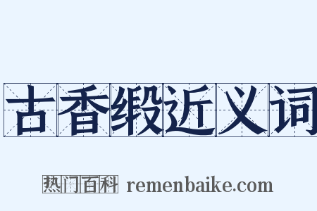 古香缎近义词是什么意思的图片